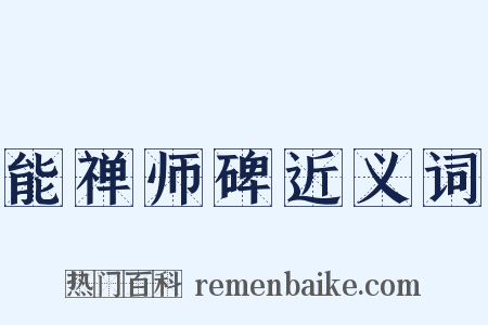 能禅师碑近义词是什么意思的图片